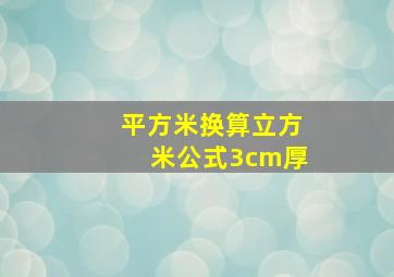 平方米换算立方米公式3cm厚