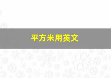 平方米用英文