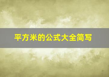 平方米的公式大全简写