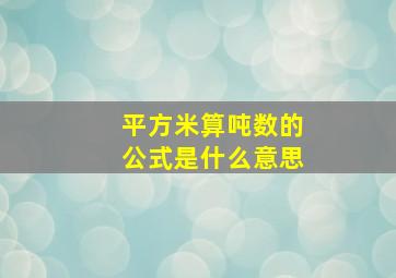 平方米算吨数的公式是什么意思