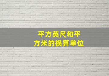 平方英尺和平方米的换算单位