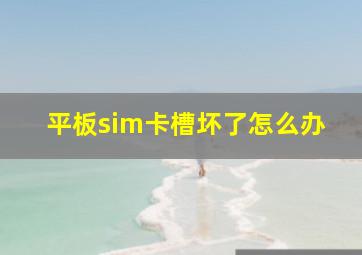 平板sim卡槽坏了怎么办