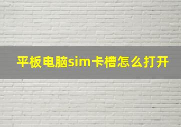 平板电脑sim卡槽怎么打开