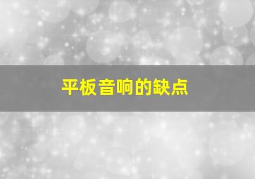 平板音响的缺点