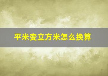 平米变立方米怎么换算