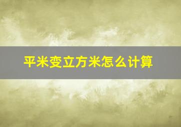 平米变立方米怎么计算