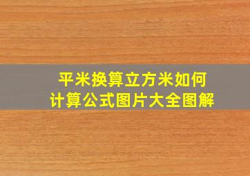 平米换算立方米如何计算公式图片大全图解