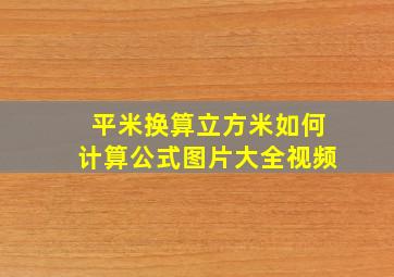 平米换算立方米如何计算公式图片大全视频