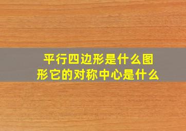 平行四边形是什么图形它的对称中心是什么