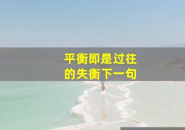 平衡即是过往的失衡下一句