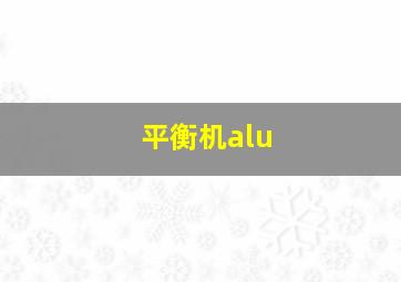 平衡机alu