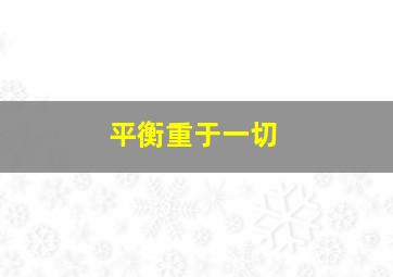 平衡重于一切