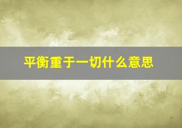 平衡重于一切什么意思