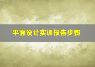 平面设计实训报告步骤