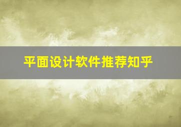 平面设计软件推荐知乎