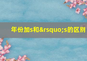 年份加s和’s的区别