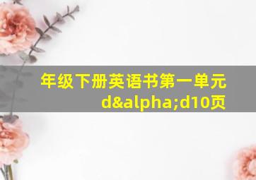 年级下册英语书第一单元dαd10页