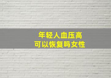 年轻人血压高可以恢复吗女性