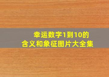 幸运数字1到10的含义和象征图片大全集