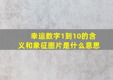 幸运数字1到10的含义和象征图片是什么意思