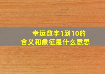 幸运数字1到10的含义和象征是什么意思