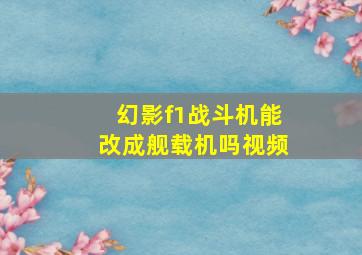 幻影f1战斗机能改成舰载机吗视频