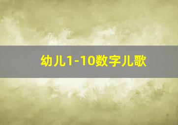 幼儿1-10数字儿歌