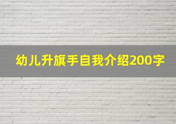 幼儿升旗手自我介绍200字