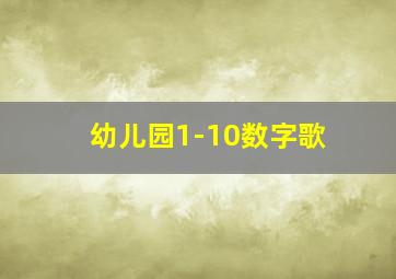 幼儿园1-10数字歌