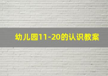 幼儿园11-20的认识教案