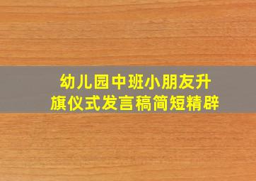 幼儿园中班小朋友升旗仪式发言稿简短精辟