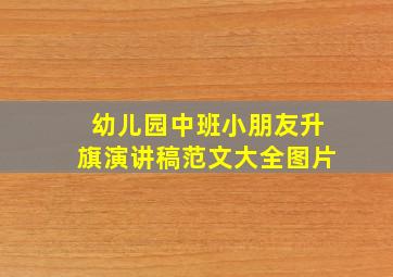 幼儿园中班小朋友升旗演讲稿范文大全图片