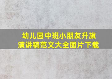 幼儿园中班小朋友升旗演讲稿范文大全图片下载