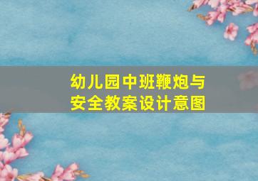 幼儿园中班鞭炮与安全教案设计意图