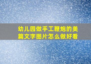 幼儿园做手工鞭炮的美篇文字图片怎么做好看