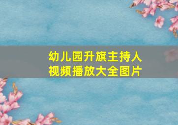 幼儿园升旗主持人视频播放大全图片