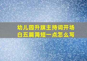 幼儿园升旗主持词开场白五篇简短一点怎么写