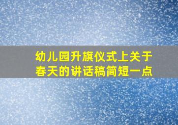 幼儿园升旗仪式上关于春天的讲话稿简短一点