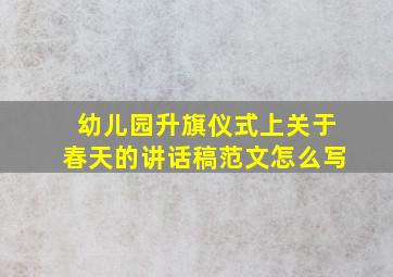 幼儿园升旗仪式上关于春天的讲话稿范文怎么写