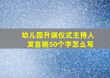 幼儿园升旗仪式主持人发言稿50个字怎么写