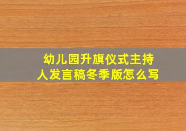 幼儿园升旗仪式主持人发言稿冬季版怎么写