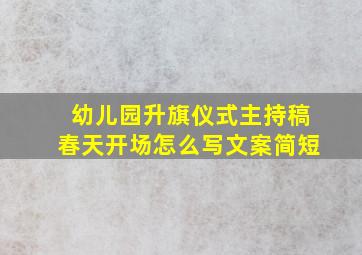 幼儿园升旗仪式主持稿春天开场怎么写文案简短