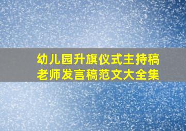 幼儿园升旗仪式主持稿老师发言稿范文大全集