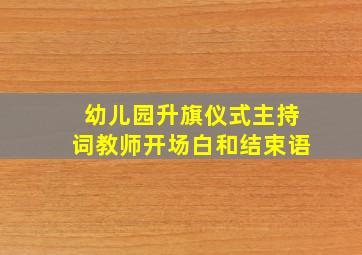 幼儿园升旗仪式主持词教师开场白和结束语