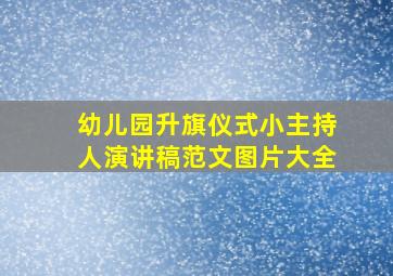 幼儿园升旗仪式小主持人演讲稿范文图片大全