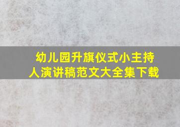 幼儿园升旗仪式小主持人演讲稿范文大全集下载