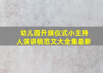 幼儿园升旗仪式小主持人演讲稿范文大全集最新