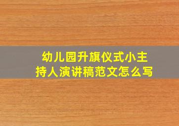 幼儿园升旗仪式小主持人演讲稿范文怎么写