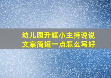 幼儿园升旗小主持说说文案简短一点怎么写好