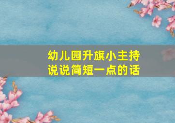 幼儿园升旗小主持说说简短一点的话